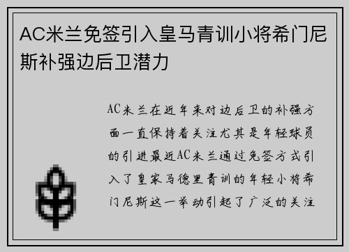 AC米兰免签引入皇马青训小将希门尼斯补强边后卫潜力 AC米兰免签引入皇马青训小将希门尼斯补强边后卫潜力