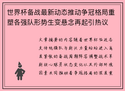 世界杯备战最新动态推动争冠格局重塑各强队形势生变悬念再起引热议 世界杯备战最新动态推动争冠格局重塑各强队形势生变悬念再起引热议
