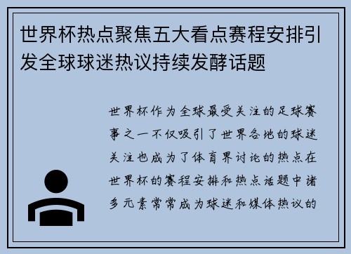 世界杯热点聚焦五大看点赛程安排引发全球球迷热议持续发酵话题 世界杯热点聚焦五大看点赛程安排引发全球球迷热议持续发酵话题