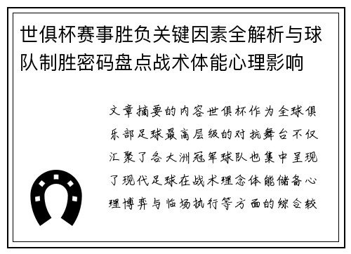 世俱杯赛事胜负关键因素全解析与球队制胜密码盘点战术体能心理影响 世俱杯赛事胜负关键因素全解析与球队制胜密码盘点战术体能心理影响