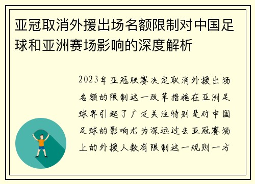 亚冠取消外援出场名额限制对中国足球和亚洲赛场影响的深度解析 亚冠取消外援出场名额限制对中国足球和亚洲赛场影响的深度解析