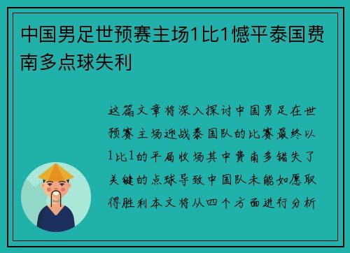 中国男足世预赛主场1比1憾平泰国费南多点球失利 中国男足世预赛主场1比1憾平泰国费南多点球失利