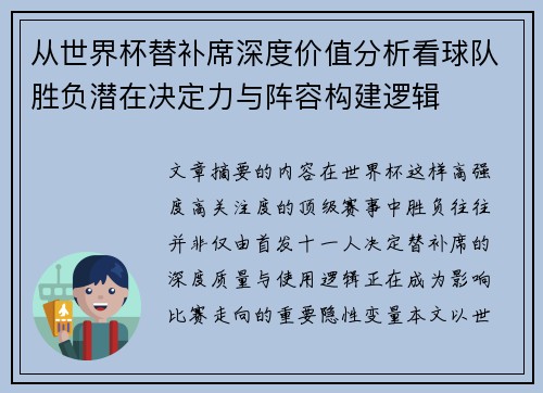 从世界杯替补席深度价值分析看球队胜负潜在决定力与阵容构建逻辑 从世界杯替补席深度价值分析看球队胜负潜在决定力与阵容构建逻辑