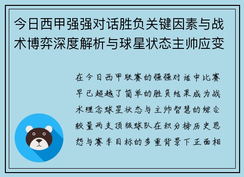 今日西甲强强对话胜负关键因素与战术博弈深度解析与球星状态主帅应变 今日西甲强强对话胜负关键因素与战术博弈深度解析与球星状态主帅应变