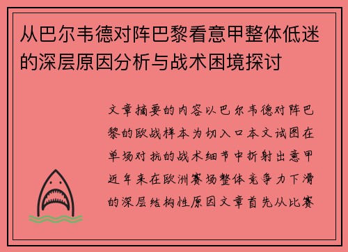 从巴尔韦德对阵巴黎看意甲整体低迷的深层原因分析与战术困境探讨