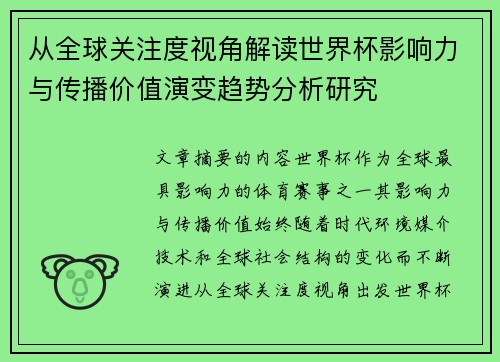 从全球关注度视角解读世界杯影响力与传播价值演变趋势分析研究
