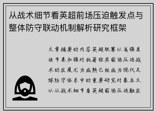 从战术细节看英超前场压迫触发点与整体防守联动机制解析研究框架 从战术细节看英超前场压迫触发点与整体防守联动机制解析研究框架