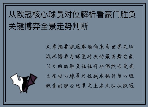 从欧冠核心球员对位解析看豪门胜负关键博弈全景走势判断 从欧冠核心球员对位解析看豪门胜负关键博弈全景走势判断