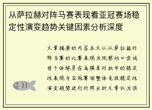 从萨拉赫对阵马赛表现看亚冠赛场稳定性演变趋势关键因素分析深度 从萨拉赫对阵马赛表现看亚冠赛场稳定性演变趋势关键因素分析深度