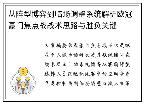 从阵型博弈到临场调整系统解析欧冠豪门焦点战战术思路与胜负关键 从阵型博弈到临场调整系统解析欧冠豪门焦点战战术思路与胜负关键