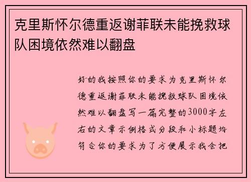 克里斯怀尔德重返谢菲联未能挽救球队困境依然难以翻盘 克里斯怀尔德重返谢菲联未能挽救球队困境依然难以翻盘