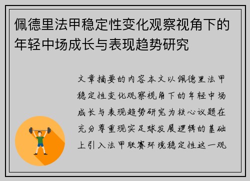 佩德里法甲稳定性变化观察视角下的年轻中场成长与表现趋势研究