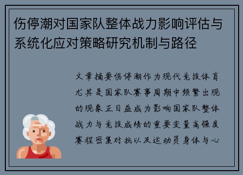 伤停潮对国家队整体战力影响评估与系统化应对策略研究机制与路径 伤停潮对国家队整体战力影响评估与系统化应对策略研究机制与路径
