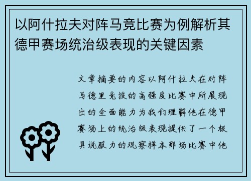以阿什拉夫对阵马竞比赛为例解析其德甲赛场统治级表现的关键因素