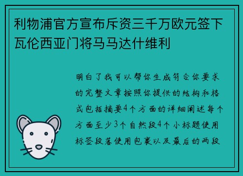 利物浦官方宣布斥资三千万欧元签下瓦伦西亚门将马马达什维利 利物浦官方宣布斥资三千万欧元签下瓦伦西亚门将马马达什维利