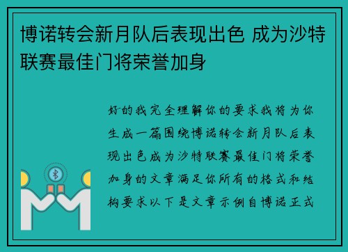 博诺转会新月队后表现出色 成为沙特联赛最佳门将荣誉加身 博诺转会新月队后表现出色 成为沙特联赛最佳门将荣誉加身