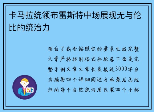卡马拉统领布雷斯特中场展现无与伦比的统治力 卡马拉统领布雷斯特中场展现无与伦比的统治力