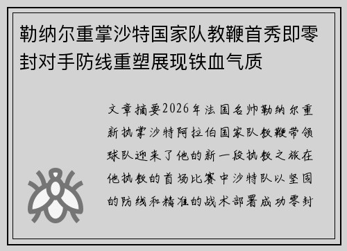勒纳尔重掌沙特国家队教鞭首秀即零封对手防线重塑展现铁血气质