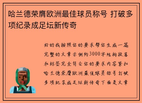 哈兰德荣膺欧洲最佳球员称号 打破多项纪录成足坛新传奇