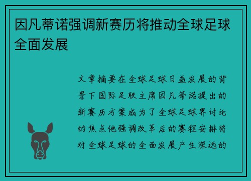 因凡蒂诺强调新赛历将推动全球足球全面发展