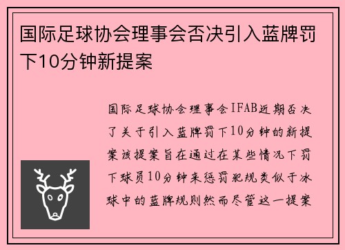 国际足球协会理事会否决引入蓝牌罚下10分钟新提案 国际足球协会理事会否决引入蓝牌罚下10分钟新提案