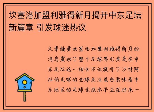 坎塞洛加盟利雅得新月揭开中东足坛新篇章 引发球迷热议 坎塞洛加盟利雅得新月揭开中东足坛新篇章 引发球迷热议
