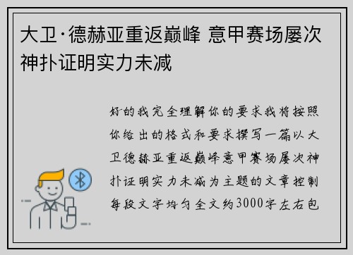 大卫·德赫亚重返巅峰 意甲赛场屡次神扑证明实力未减