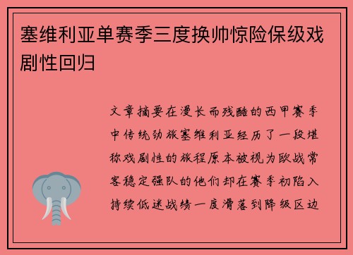 塞维利亚单赛季三度换帅惊险保级戏剧性回归 塞维利亚单赛季三度换帅惊险保级戏剧性回归