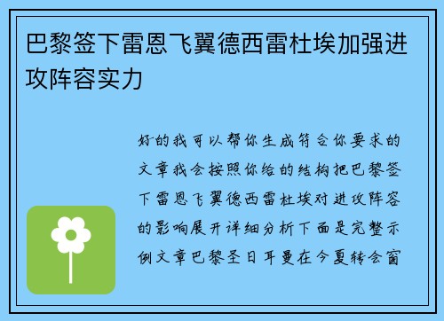 巴黎签下雷恩飞翼德西雷杜埃加强进攻阵容实力 巴黎签下雷恩飞翼德西雷杜埃加强进攻阵容实力