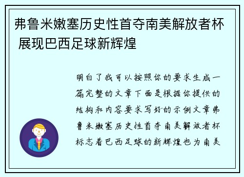 弗鲁米嫩塞历史性首夺南美解放者杯 展现巴西足球新辉煌 弗鲁米嫩塞历史性首夺南美解放者杯 展现巴西足球新辉煌