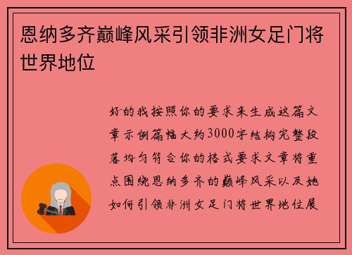 恩纳多齐巅峰风采引领非洲女足门将世界地位
