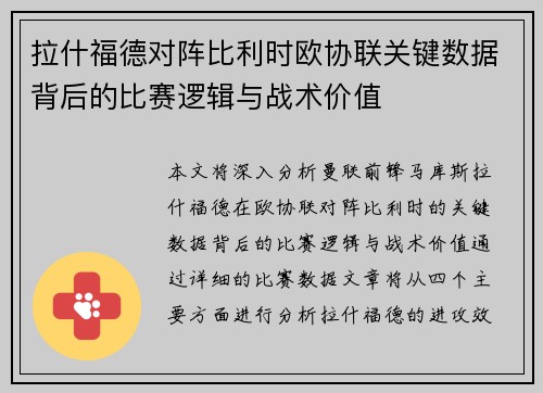 拉什福德对阵比利时欧协联关键数据背后的比赛逻辑与战术价值