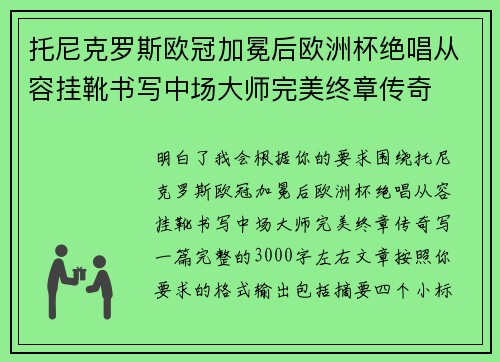 托尼克罗斯欧冠加冕后欧洲杯绝唱从容挂靴书写中场大师完美终章传奇