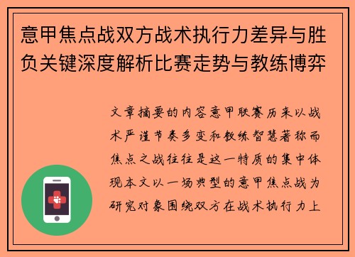 意甲焦点战双方战术执行力差异与胜负关键深度解析比赛走势与教练博弈