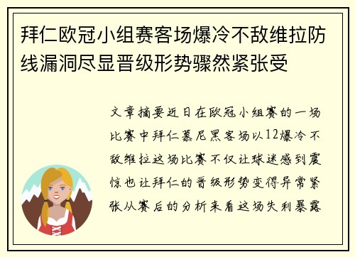 拜仁欧冠小组赛客场爆冷不敌维拉防线漏洞尽显晋级形势骤然紧张受