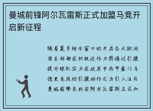 曼城前锋阿尔瓦雷斯正式加盟马竞开启新征程