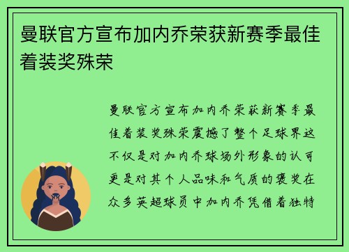 曼联官方宣布加内乔荣获新赛季最佳着装奖殊荣