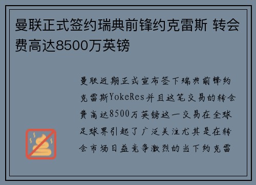 曼联正式签约瑞典前锋约克雷斯 转会费高达8500万英镑 曼联正式签约瑞典前锋约克雷斯 转会费高达8500万英镑
