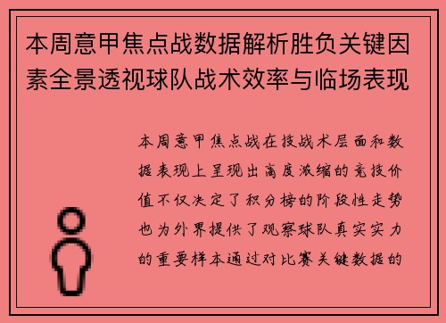 本周意甲焦点战数据解析胜负关键因素全景透视球队战术效率与临场表现