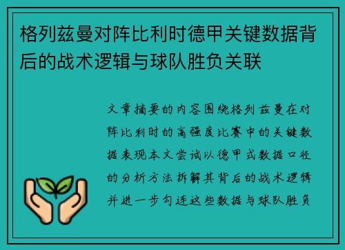 格列兹曼对阵比利时德甲关键数据背后的战术逻辑与球队胜负关联