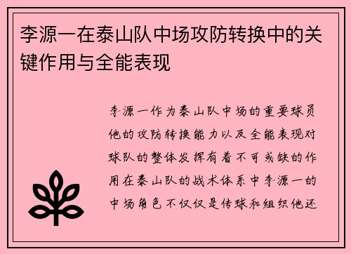 李源一在泰山队中场攻防转换中的关键作用与全能表现