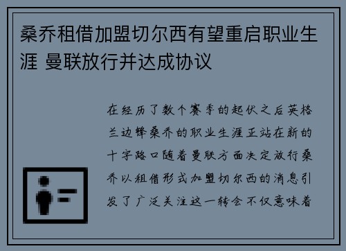 桑乔租借加盟切尔西有望重启职业生涯 曼联放行并达成协议
