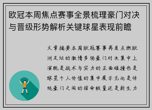 欧冠本周焦点赛事全景梳理豪门对决与晋级形势解析关键球星表现前瞻