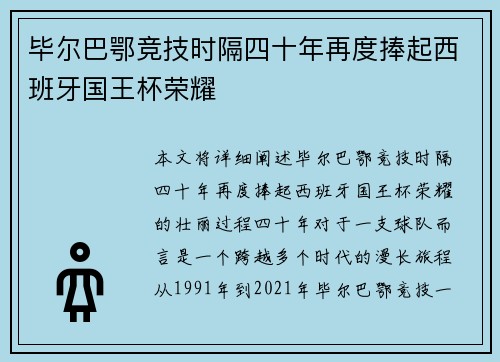 毕尔巴鄂竞技时隔四十年再度捧起西班牙国王杯荣耀