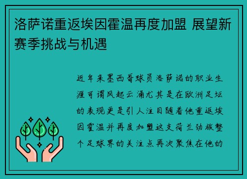 洛萨诺重返埃因霍温再度加盟 展望新赛季挑战与机遇
