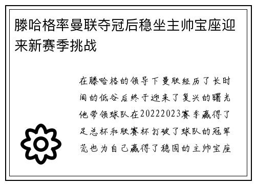 滕哈格率曼联夺冠后稳坐主帅宝座迎来新赛季挑战