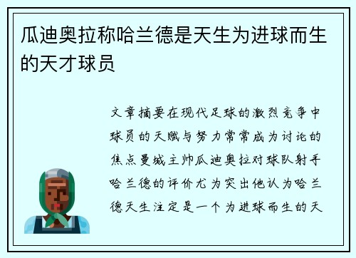 瓜迪奥拉称哈兰德是天生为进球而生的天才球员