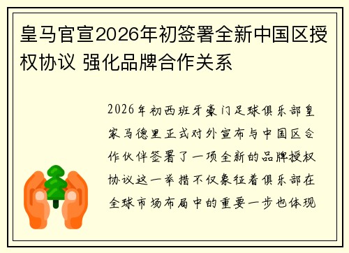 皇马官宣2026年初签署全新中国区授权协议 强化品牌合作关系 皇马官宣2026年初签署全新中国区授权协议 强化品牌合作关系