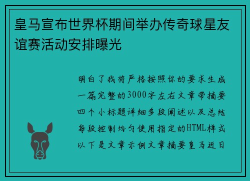 皇马宣布世界杯期间举办传奇球星友谊赛活动安排曝光
