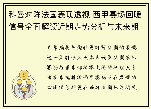 科曼对阵法国表现透视 西甲赛场回暖信号全面解读近期走势分析与未来期待